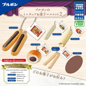 ブルボンのミニチュアお菓子マスコット2　全6種セット【在庫品】