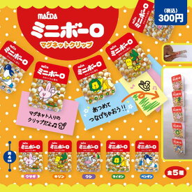 大阪前田製菓 5連ミニボーロ マグネットクリップ　全5種セット【在庫品】