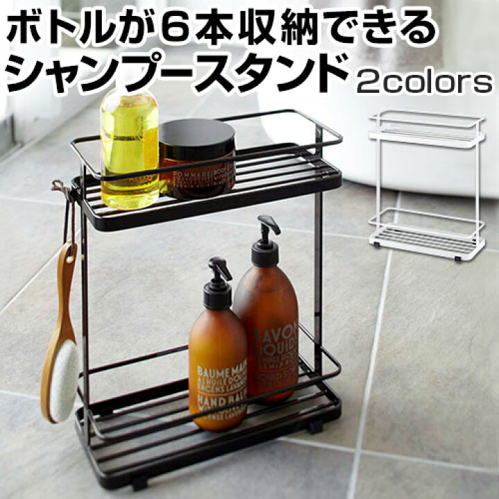 楽天市場 シャンプーラック シャンプースタンド ディスペンサースタンド バスグッズ お風呂グッズ 石鹸置き ボトル 約6本収納 洗面所 フック付 2段 ブラック ホワイト おしゃれ ワイドタイプ 家具と雑貨のmobilier モビリエ