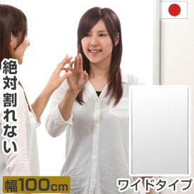 【ポイント5倍】 ウォールミラー 割れない 鏡 姿見 壁掛け 軽量 幅100 高さ150 ワイドミラー スタイルミラー ダンスミラー フィルムミラー 割れない鏡 全身鏡 リフェクス 割れないミラー ミラー かがみ 大型 日本製 国産 地震対策 ジム 学校 ダンス