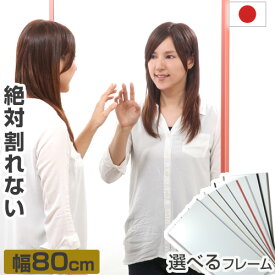 鏡 姿見 壁掛け 軽量 ウォールミラー 割れない 全身 幅80 高さ150 スタイルミラー ダンスミラー 全身鏡 リフェクス 割れないミラー 割れない鏡 ミラー リフェクスミラー かがみ カガミ おしゃれ 日本製 国産 防災 地震対策