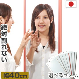 ウォールミラー 割れない 全身 幅40 高さ150 スリムミラー スタイルミラー 割れないミラー フィルムミラー 割れない鏡 鏡 姿見 壁掛け 軽量 ミラー 全身鏡 リフェクス おしゃれ 日本製 国産 防災 地震対策 ダンス