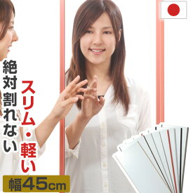 【楽天スーパーSALE! 3/11 1:59迄】 ウォールミラー 割れない 幅45 高さ120 スリムミラー スタイルミラー フィルムミラー 割れない鏡 割れないミラー 壁掛けミラー 鏡 姿見 壁掛け 軽量 ミラー かがみ 全身鏡 リフェクス おしゃれ 日本製 国産 防災 地震対策