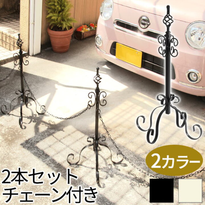 楽天市場 駐車場 チェーンポール 庭 玄関 花壇 保護 装飾 チェーンスタンド アイアン ポール 駐車場フェンス 車止め 花壇フェンス アイアンチェーンポール 仕切り 門扉 フェンス アイアンチェーン Diy おしゃれ かわいい モダン 家具と雑貨のmobilier モビリエ