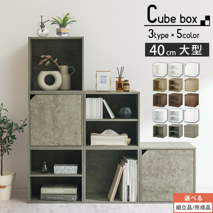 楽天市場 完成品も選べる マルチラック キューブボックス 収納棚 扉 オープン 棚 組み合わせ自由 カラーボックス 木製 リビング キッチン 収納 積み重ね棚 コーナーラック シェルフ 収納ボックス 書棚 四角 白 ホワイト 茶 ブラウン ナチュラル おしゃれ 家具と雑貨の