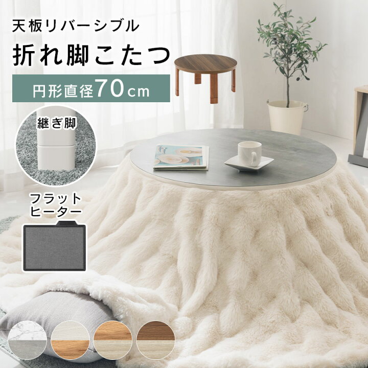 円形こたつ 折りたたみ こたつ おしゃれ 丸形 直径70cm 北欧 テーブル ローテーブル 薄型ヒーター 電気コタツ 丸い 継脚 ミニ かわいい リバーシブル 天板 一人暮らし マーブルホワイト/ホワイト/ナチュラル/ウォールナット TBL500320