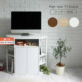 【組立品/完成品が選べる】 TVボード キャビネット TVラック テレビ台 32インチ テレビボード TV台 テレビラック おしゃれ ハイタイプ 120cm 収納 大容量 コーナー設置32インチ 32型 AV収納 棚 リビング 一人暮らし 新生活 電話台 TVB018112