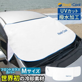 ラディクール Radi-Cool フロントガラスカバー 軽自動車 コンパクトカー セダン 小型SUV 撥水 UVカット Mサイズ ETC001569