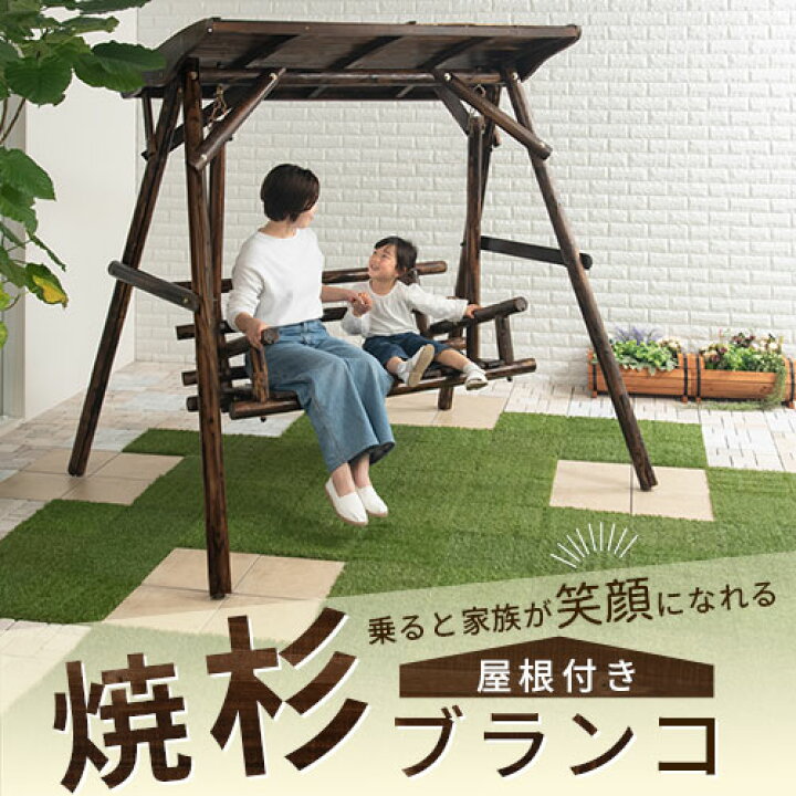 楽天市場】ブランコ 二人乗り ガーデンファニチャー 屋根付 天然木製 