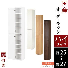 【組立品/完成品が選べる】 本棚 扉付き すきま収納 スリム 収納棚 木製 ハイタイプ 幅 25cm 26cm 27cm ホワイト/ホワイトウッド/オーク/ウォールナット ABE400094