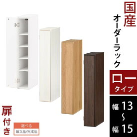 本棚 扉付き すきま収納 スリム 収納棚 木製 ロータイプ 幅 13cm 14cm 15cm ホワイト/ホワイトウッド/オーク/ウォールナット 【組立品/完成品が選べる】 ABE400079