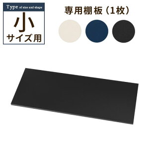 【お買い物マラソン開催中!27日9:59迄】 追加棚板 スチール物置専用 スチール 防水 防錆 小タイプ専用 アイボリー/ネイビー/ブラック ETC001581