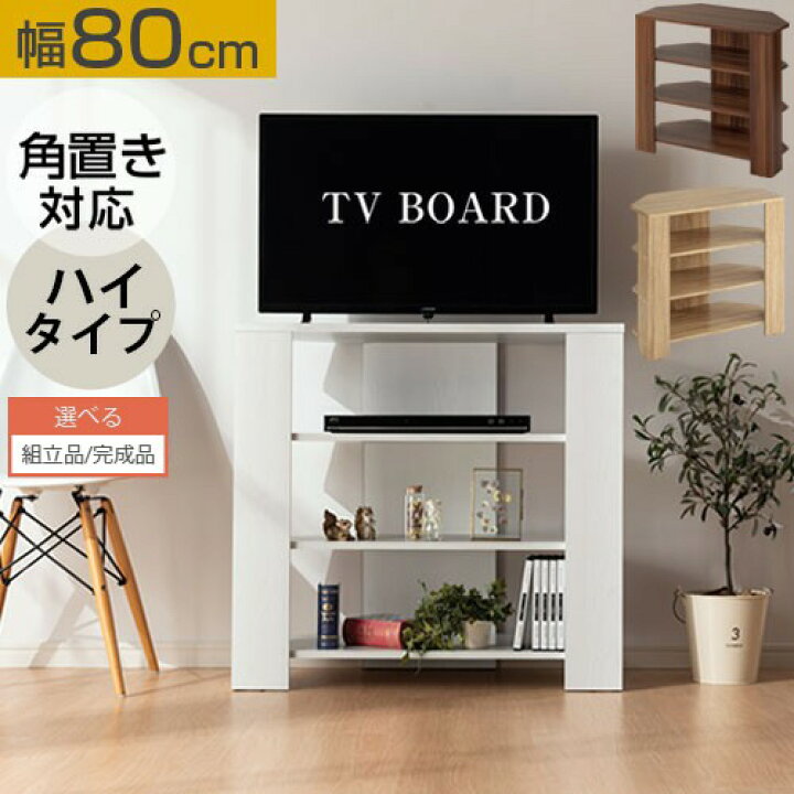 楽天市場】ハイタイプ テレビ台 コーナー テレビボード 角 置き 木製 