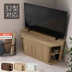 【組立品/完成品が選べる】 ローテレビ台 コーナー 約 幅 80cm 32型 32インチ 対応 扉付き ロー 低い テレビ台 木製 テレビ収納 コーナーテレビボード 寝室 リビング テレビボード コンパクト ミニ ワンルーム 一人暮らし ウォールナット/オーク/ホワイト TVB018117