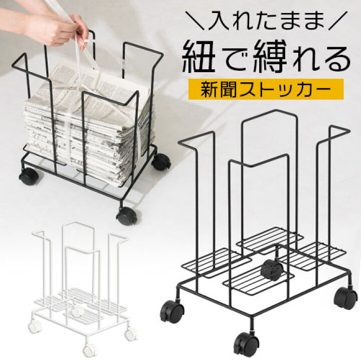 楽天市場 新聞 ラック そのまま紐を通せる 縛れる おしゃれ キャスター付き 新聞ストッカー 新聞紙 キャスター付きラック 新聞ラック マガジン 雑誌 チラシ 紙 古新聞 古雑誌 古紙 リサイクル 収納 インテリア ブラック ホワイト Etc 家具と雑貨のmobilier