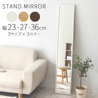 姿見 鏡 スタンドミラー 全身 約 幅 23cm/27cm/36cm ミラー 全身ミラー スリムミラー 高さ150cm 姿見鏡 …