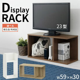 【組立品/完成品が選べる】 カラーボックス テレビ台 約 高さ30cm 幅60cm 24インチ 収納 おしゃれ 一人暮らし ミニ本棚 木製 小さめ ラック ルーター収納 横置き 縦置き テレビ 台 コの字ラック 漫画 CD DVD 収納棚 木 オーク/ホワイト/ウォールナット LRA001200