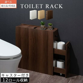 収納 トイレ 棚 ラック 約 17cm幅 キャスター 取っ手付き 引き出し 木製ラック すきま収納 トイレットペーパー収納ラック 12個 トイレタリーラック 天板収納 蓋付き 省スペース オシャレ ホワイト/ナチュラル/ウォールナット 【組立品/完成品が選べる】 SNR706007