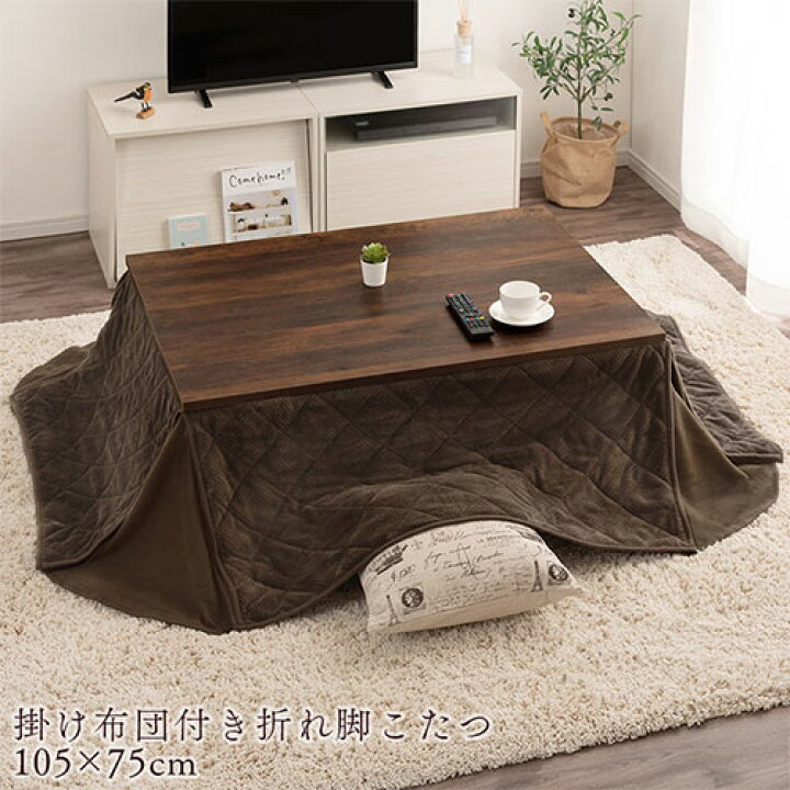 楽天市場】こたつテーブル 長方形 セット 105×75cm 折りたたみ 折れ脚  