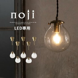 【クーポンで5％OFF！5/27迄】 ペンダントライト 北欧 ガラス ライト おしゃれ LED電球専用 E17口金 ダイニングライト キッチンライト led ペンダントランプ コード 調整 コード隠せる レトロ クリア 球体 丸 円 noji ノジー LIT000089