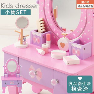 【お買い物マラソン開催中!27日9:59迄】 おままごと 子供用ドレッサー キッズ 鏡 ミラー 約 幅40 奥行25 高さ60cm コンパクト ミニ 女の子 女子 キッズコスメ 小物セット ネイル リップ コロン 香