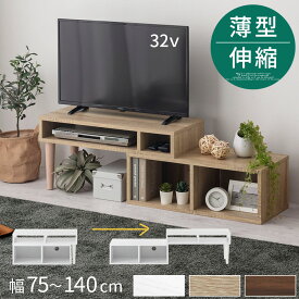 【組立品/完成品が選べる】 テレビ台 薄型 伸縮 テレビ ローボード 32型 おしゃれ テレビボード 北欧 リビング 収納ボード TV CD DVD ルーター 収納 スリム 薄型ラック 伸縮式 約幅 75 ～ 120 140 奥行30 木製 木目調 ホワイト/オーク/ウォールナット TVB018125