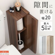 隙間収納 トイレ 約 20cm 薄型 小さい トイレラック コンパクト 省スペース コーナー 設置 トイレットペ…