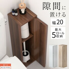 隙間収納 トイレ 約 20cm 薄型 小さい トイレラック コンパクト 省スペース コーナー 設置 トイレットペーパー トイレブラシ 収納 ストッカー おしゃれ トイレ収納 サニタリー 隙間 棚 目隠し ホワイト/オーク/ウォールナット 【組立品/完成品が選べる】 SNR706010