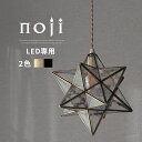 星 型 照明 ペンダントライト コード隠せる コード 調整 LED 電球専用 E17口金 日本規格 PSE認証済 1〜2畳 リビングライト ダイニングライト ぶら下げ ライト 照明器具 夜 廊下 内玄関 ゴールド/ブラック noji ノジー LIT000104