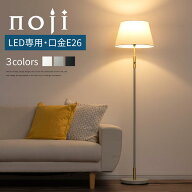 床置き フロアスタンドライト 照明 スタンド フロアランプ シェード 布地 LED電球専用 E26口金 日本規格 …