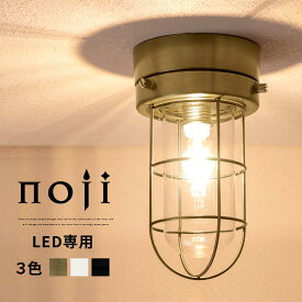 【超ポイントバック祭開催中 16日迄】 インテリアライト レトロ LED 天井直付型 1灯 小型 シーリングライト 天井 低い エントランス 照明器具 E17口金 シェード ガラス スチール アンティーク調 玄関照明室内 ゴールド/ホワイト/ブラック noji LIT000119
