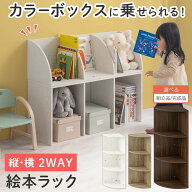 絵本ラック カラーボックス 3段 絵本収納 上置き棚 低い おもちゃラック 横置き 縦置き ベビー用品 図鑑 …