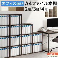 本棚 おしゃれ 2段/3段/4段 木製 A4ファイル 収納 書類棚 事務 書類 棚 会社 オフィス A4サイズ 扉無し …