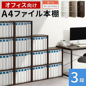 書類棚 木製 A4ファイル 収納 3段 A4 約 100cm 事務 書類 棚 会社 仕事用 オフィス A4サイズ 木製ラック 扉無し ファイル ラック スリム カラーボックス 大きめ 収納棚 収納ラック デスク横 ホワイト/オーク/ウォールナット 【組立品/完成品が選べる】 ABR920127