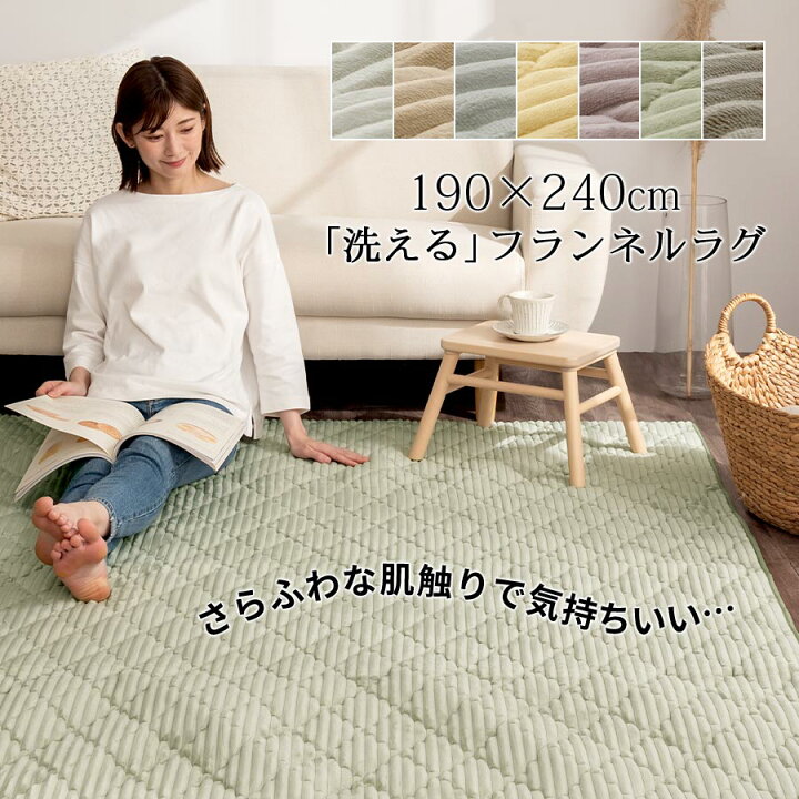 楽天市場】フランネルラグマット 洗える 190×240cm ホットカーペット 