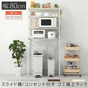 キッチンラック ゴミ箱 ゴミ箱上 収納 幅80 キッチン ゴミ 分別 ラック ゴミ箱上収納 キッチンボード 収納棚 スチールラック レンジ台 コンセント 付き 棚 スライドテーブル 木製 スチール ウ