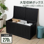 ガーデンストッカー 約 耐荷重100kg 270L 座れる 収納ボックス 屋外 ベンチ収納 大型 工具箱 屋外ベンチ シンプル ガーデン 収納 庫 エクステリア ガレージボックス フタ付き 鍵穴 カーゴボックス 椅子 ブラック 黒 頑丈 ETC001641