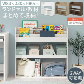 【組立品/完成品が選べる】 ランドセルラック ロータイプ ランドセル置き場 リビング かばん置き 教科書 教材 ドリル ノート 図鑑 A4ファイル 絵本 まとめて収納 絵本ラック おもちゃ箱 約 幅85 奥行30 高さ80cm 木製 ホワイト/オーク/ウォールナット ABR920143