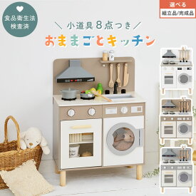 お店屋さんごっこ おもちゃ 小物セット 子供用キッチン おままごと コンパクト 約 幅55 奥行30 高さ75cm ごっこ遊び 木製 収納 子供 男の子 女の子 おしゃれ 贈り物 リビング ホワイト/グレージュ/グレー 【組立品/完成品が選べる】 ETC001655