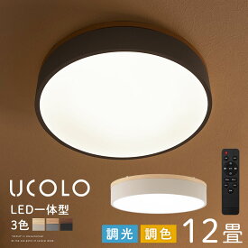 シーリングランプ LED 12畳 丸型 約50cm 照明 リビング 寝室 シーリングライト 天井照明 直付け リモコン付き 明るい おしゃれ ダイニング照明 アイボリー×ナチュラル/グレー×オーク/ブラック×ウォールナット UCOLO LIT000145