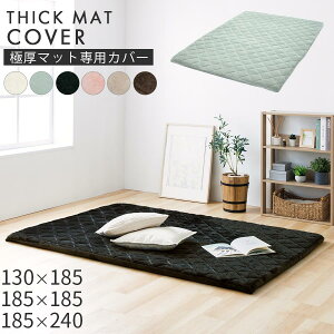 ���X�Ɍ��}�b�g��p �J�o�[ ���n 130×185/185×185/185×240 cm �p �t�����l�� �L���e�B���O �S���S�� ���E�ȒP �~�p���O�}�b�g ��₦�΍� �N�b�V���� �� �� ���� �}�b�g �A�C�{���[/���C�g�O���[/