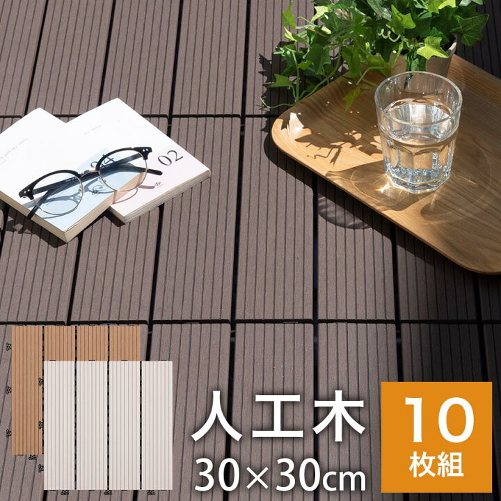 楽天市場】ウッドテラス パネル 人工木 約 30×30cm 10枚 ベランダ 
