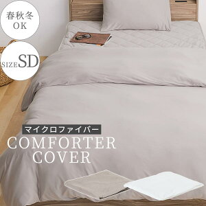 掛けカバー セミダブル 洗えるカバー 掛け布団 冬 秋 春 用 ベッド マイクロファイバー 生地 柔らかい なめらか 吸湿発熱 静電気防止 布団カバー 無地 カバー 洗える 寒さ対策 くすみカラー