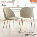 ダイニングチェア ベロア チェア ベロアチェア ファブリックチェア デスクチェア おしゃれ ダイニングイス 食卓椅子 1脚 単品 椅子 1人掛け 脚ゴールド メッキ エレガント グレー/ピンク/ベージュ 【組立品/完成品が選べる】 CHR100234