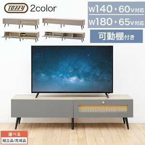 木製 テレビボード Toffy トフィー テレビ台 ローボード 幅140cm/幅180cm 脚付き ラタン調テレビ台 ワイド 60型 65型 対応 扉付き おしゃれ コード穴 HDD WiFi ルーター ゲーム機 PUTUPUTU グレージュ/グ