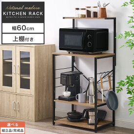レンジ台 3段 幅60 レンジラック 大型レンジ対応 レンジボード 上棚付き キッチン収納 キッチンボード 食器棚 高さ120 キッチンラック スリム 隙間収納 スチール脚 小物置き 棚 キッチン リビング【組立品/完成品が選べる】 KRA945108