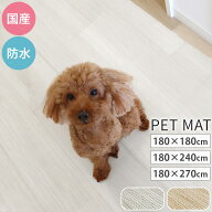 ペットマット 防水 180×180/180×240/180×270 cm フロアマット ペット 犬 猫 おしっこ カーペット 保護…