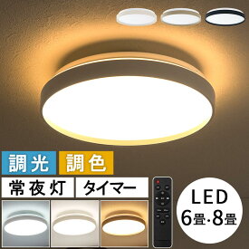 リビング ledシーリングライト LED 6畳/8畳 丸型 丸い 約 40cm 照明 調光調色 寝室 シーリングライト 天井照明 直付け シーリングランプ リモコン 付き 常夜灯 住宅照明 おしゃれ 一人暮らし アイボリー/グレージュ/ブラック