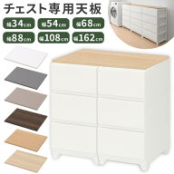 天板 追加 チェスト専用天板 追加天板 オプションパーツ スリム/ワイド デコニーシーヴォ対応 収納ケース…