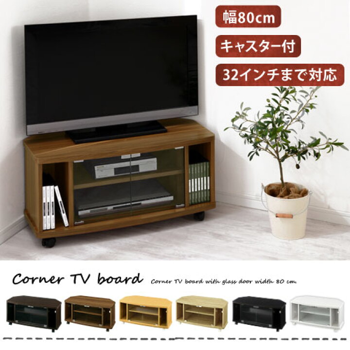 楽天市場】キャスター付き テレビ台 収納 コーナー 80cm テレビラック 